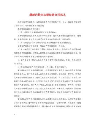 最新的特许加盟经营合同范本 