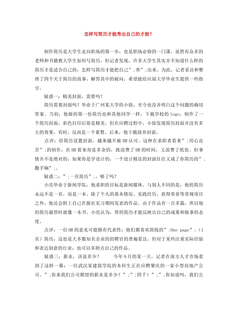 怎样写简历才能秀出自己的才能？ _第1页