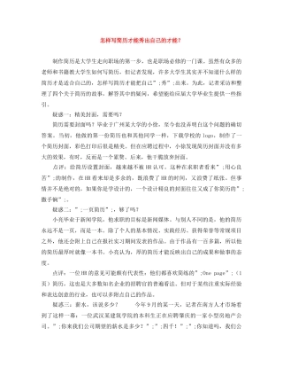 怎样写简历才能秀出自己的才能？ 