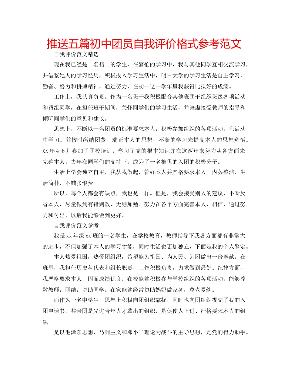 推送五篇初中团员自我评价格式参考范文 _第1页