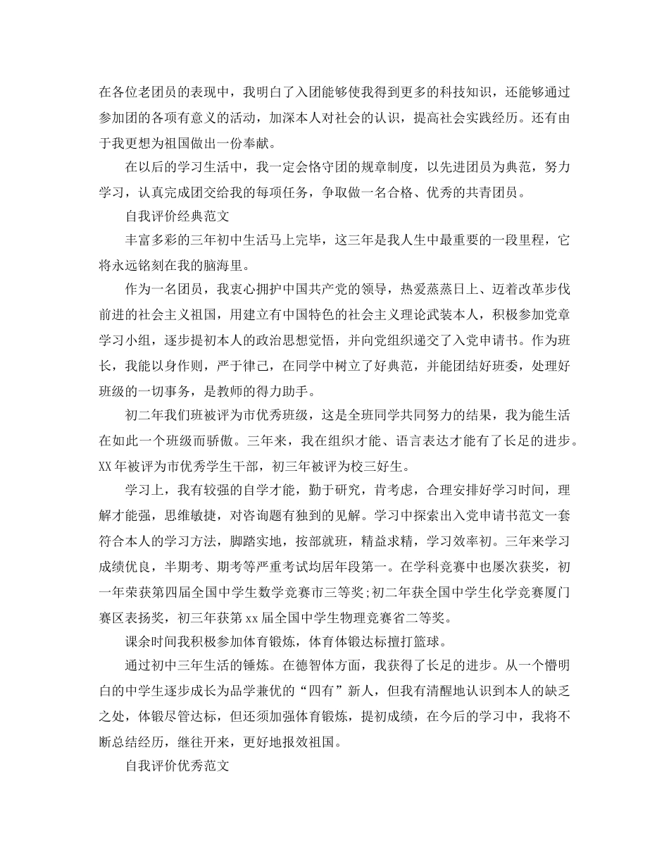 推送五篇初中团员自我评价格式参考范文 _第2页