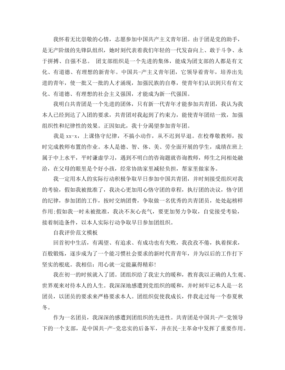 推送五篇初中团员自我评价格式参考范文 _第3页
