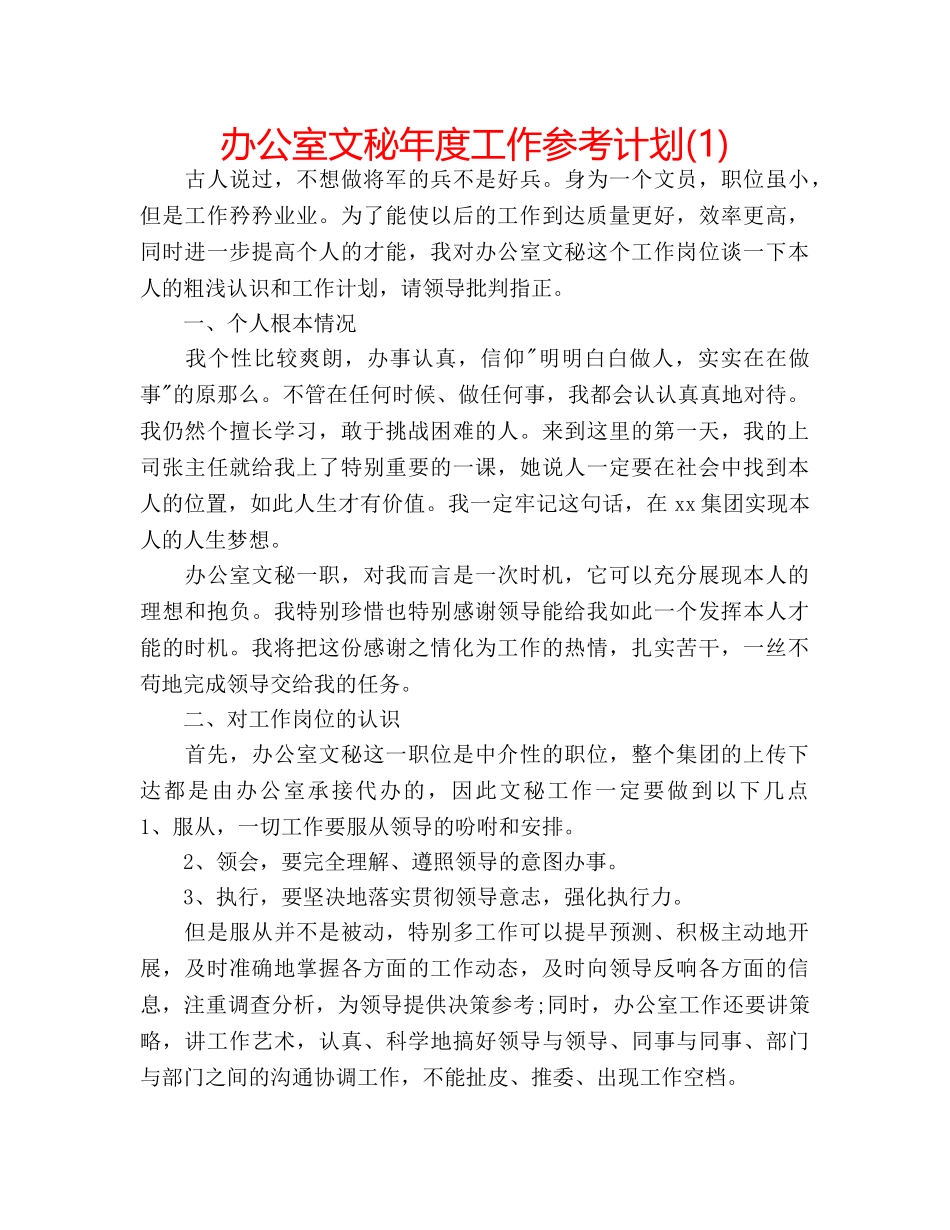 办公室文秘年度工作参考计划(1) _第1页