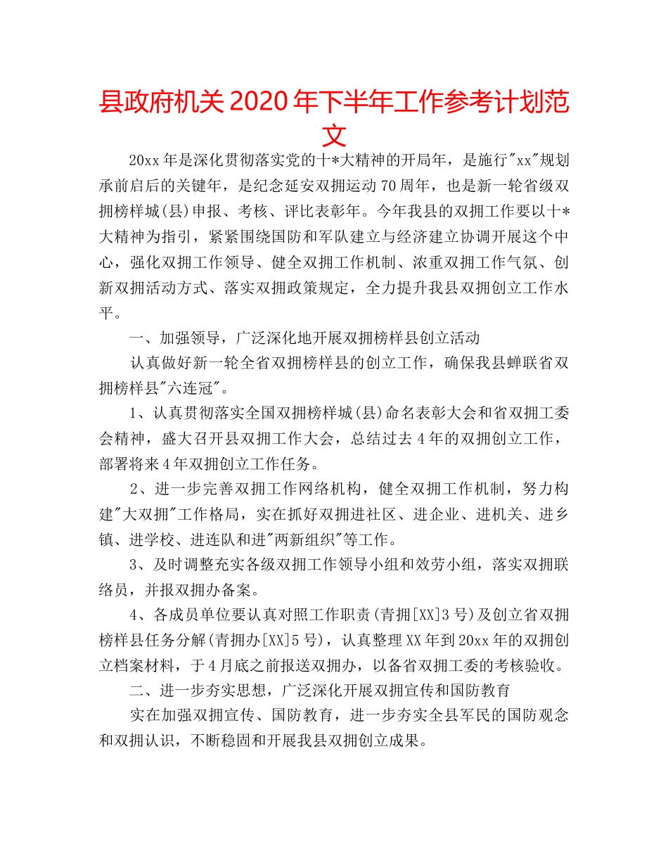县政府机关2020年下半年工作参考计划范文 _第1页