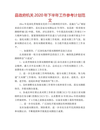 县政府机关2020年下半年工作参考计划范文 