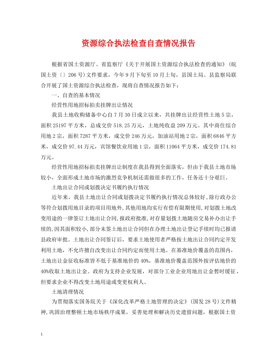 资源综合执法检查自查情况报告 _第1页