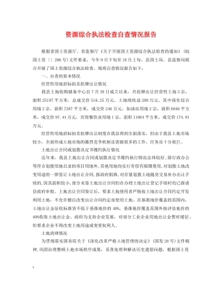 资源综合执法检查自查情况报告 