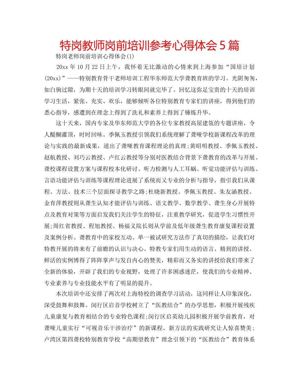 特岗教师岗前培训参考心得体会5篇 _第1页