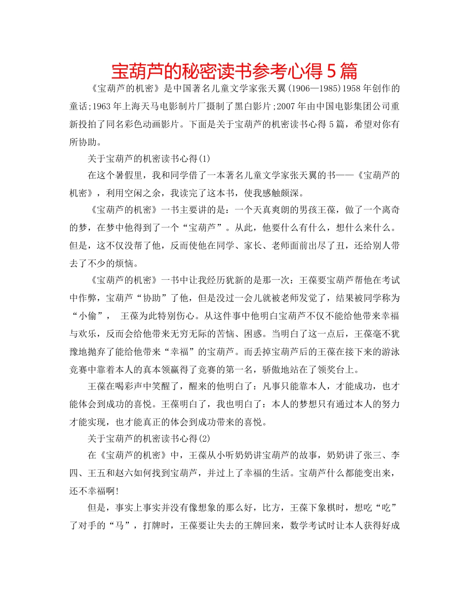 宝葫芦的秘密读书参考心得5篇 _第1页