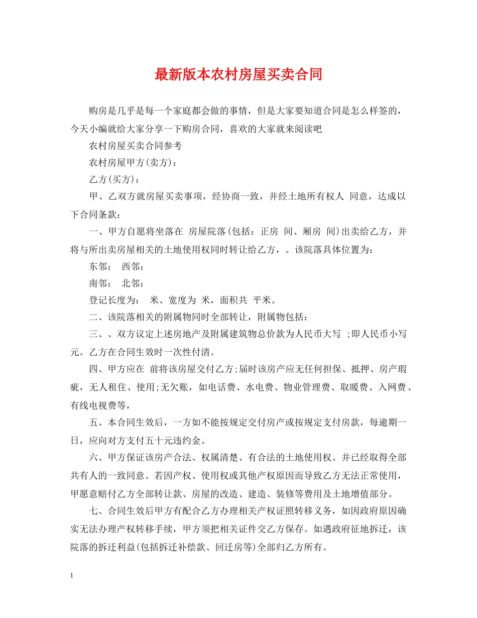 最新版本农村房屋买卖合同 _第1页