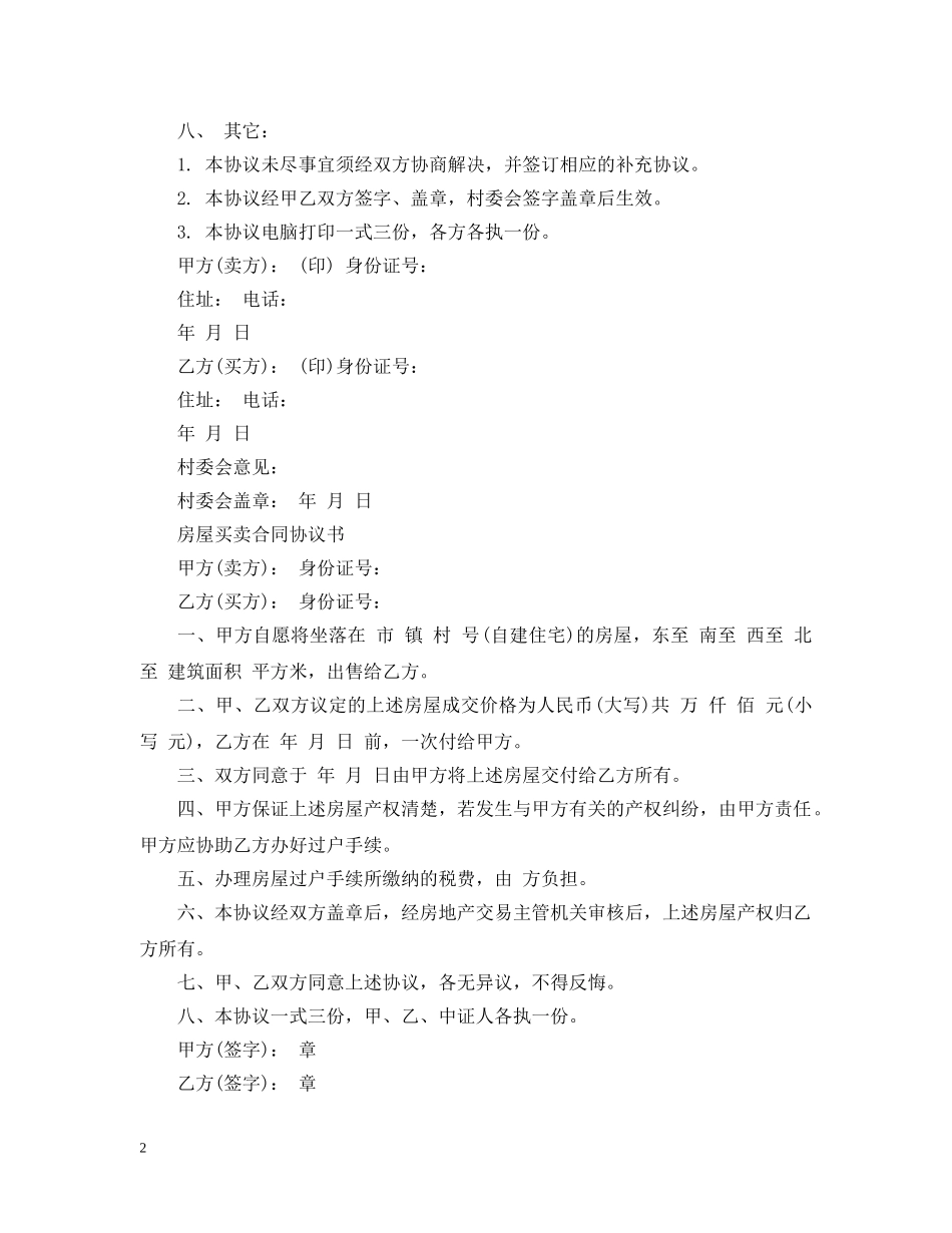 最新版本农村房屋买卖合同 _第2页
