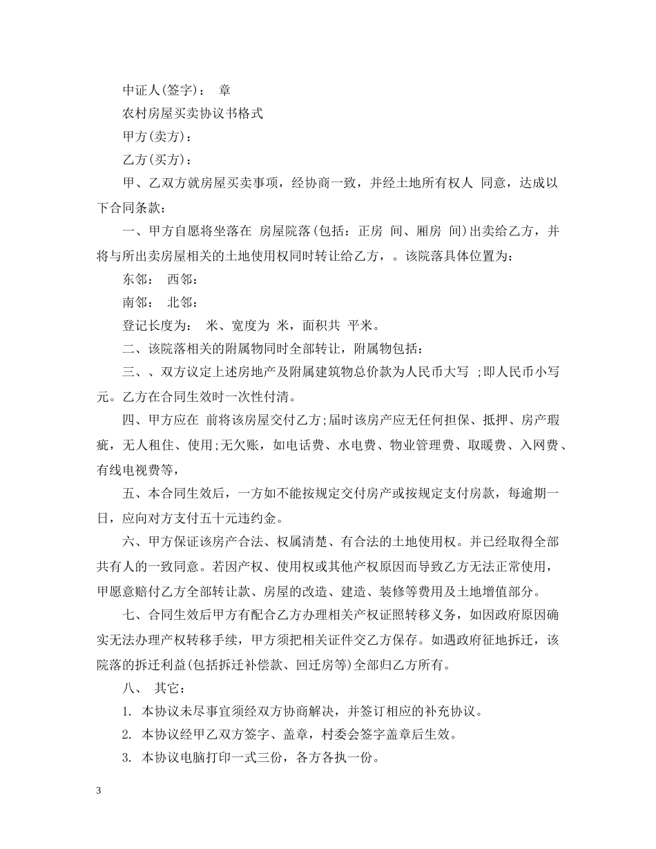 最新版本农村房屋买卖合同 _第3页