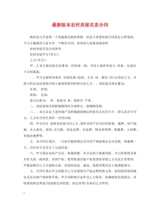 最新版本农村房屋买卖合同 