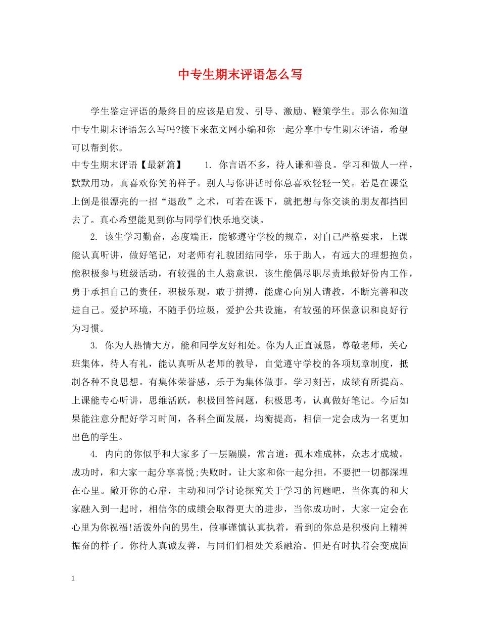 中专生期末评语怎么写_第1页