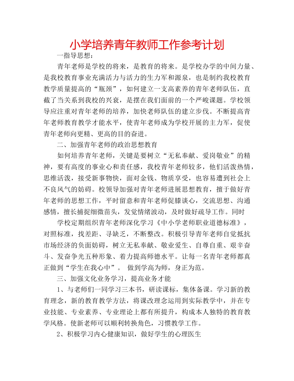小学培养青年教师工作参考计划 _第1页