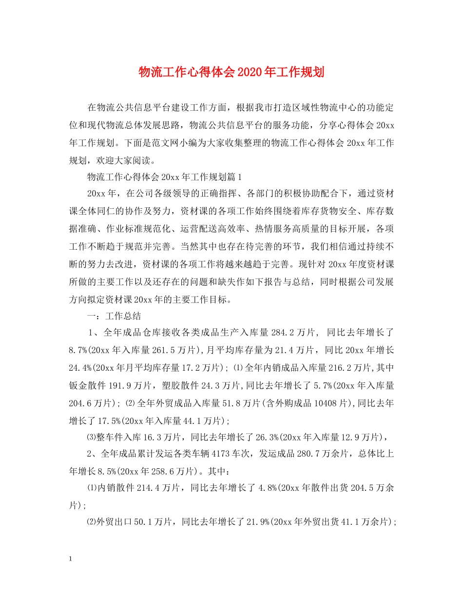 物流工作心得体会2020年工作规划 _第1页