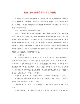 物流工作心得体会2020年工作规划 