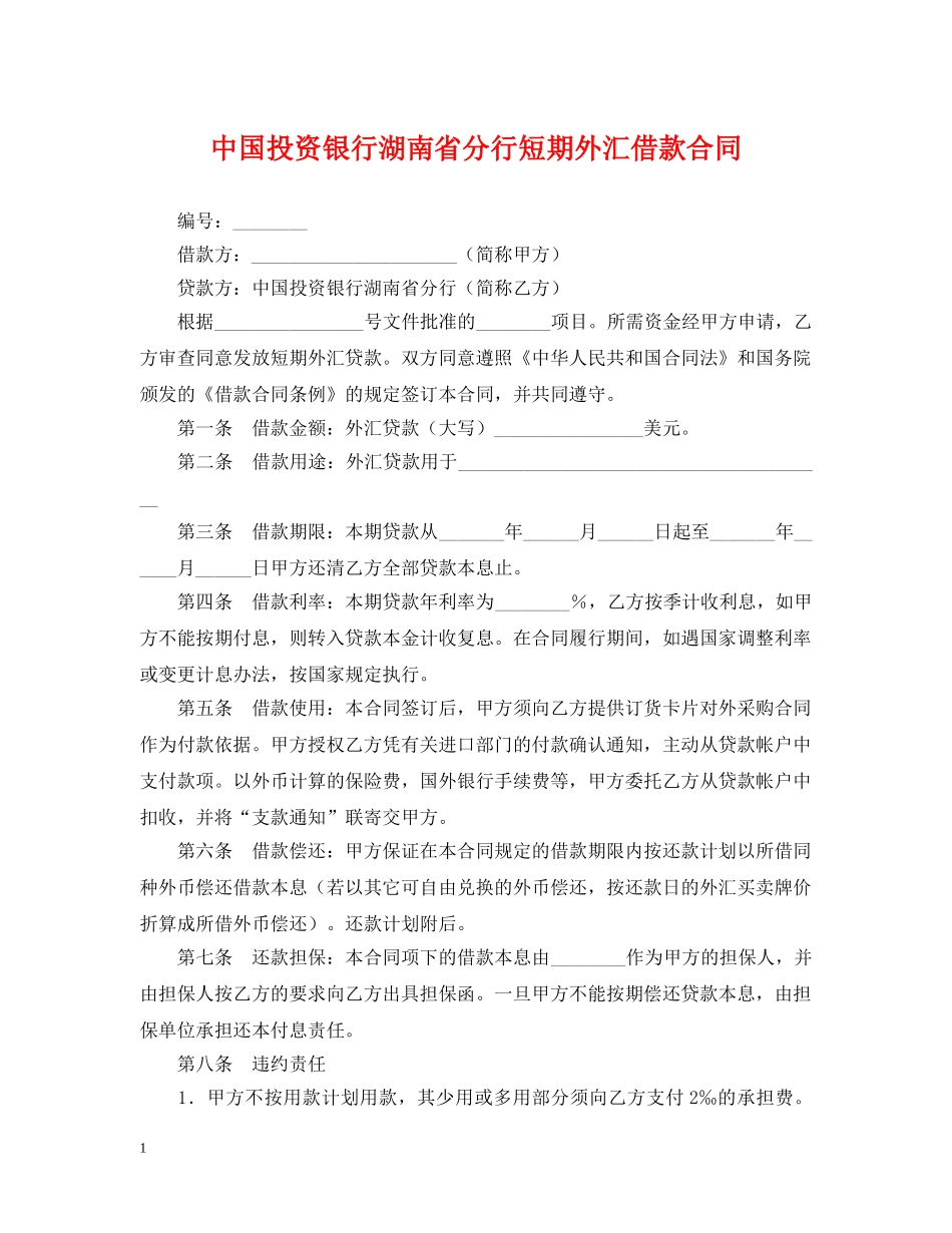 中国投资银行湖南省分行短期外汇借款合同_第1页