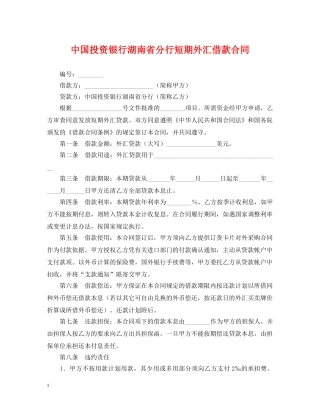 中国投资银行湖南省分行短期外汇借款合同