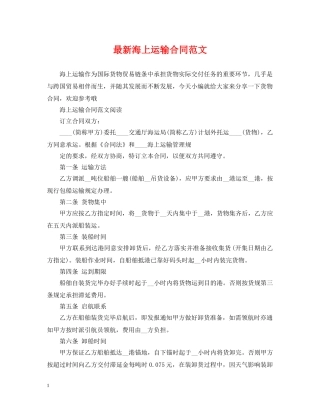 最新海上运输合同范文 
