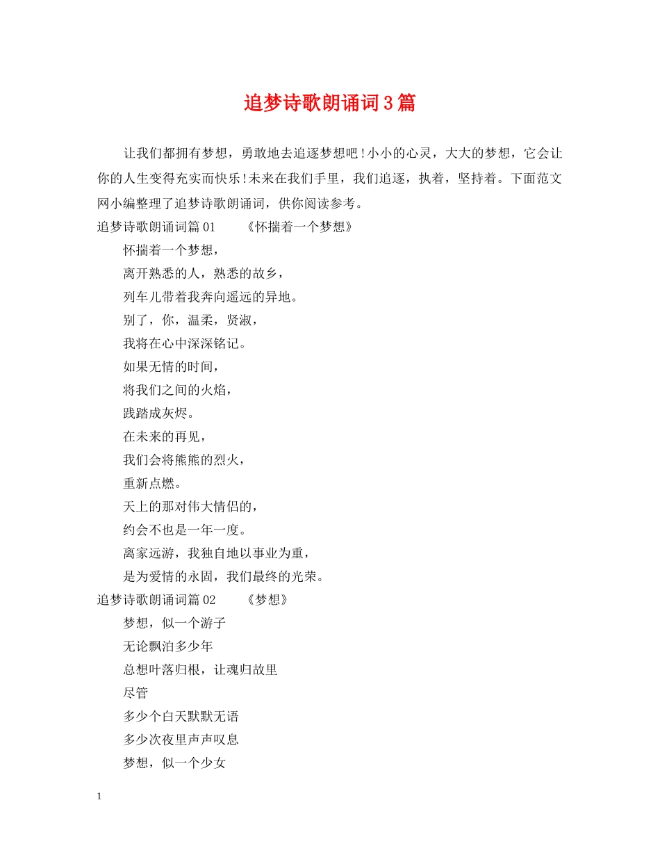 追梦诗歌朗诵词3篇 _第1页