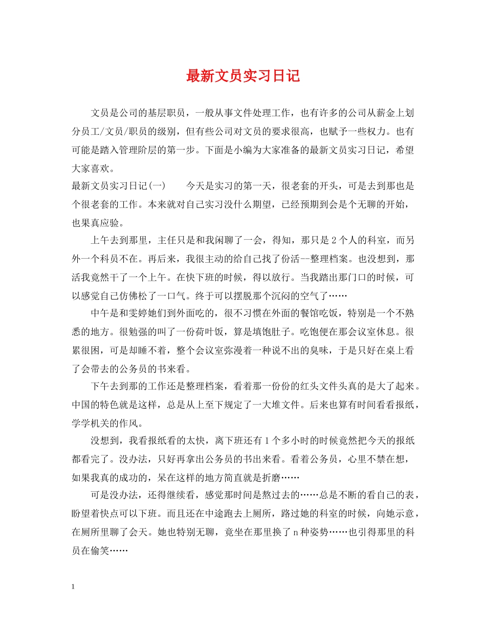 最新文员实习日记 _第1页