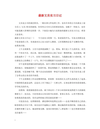 最新文员实习日记 