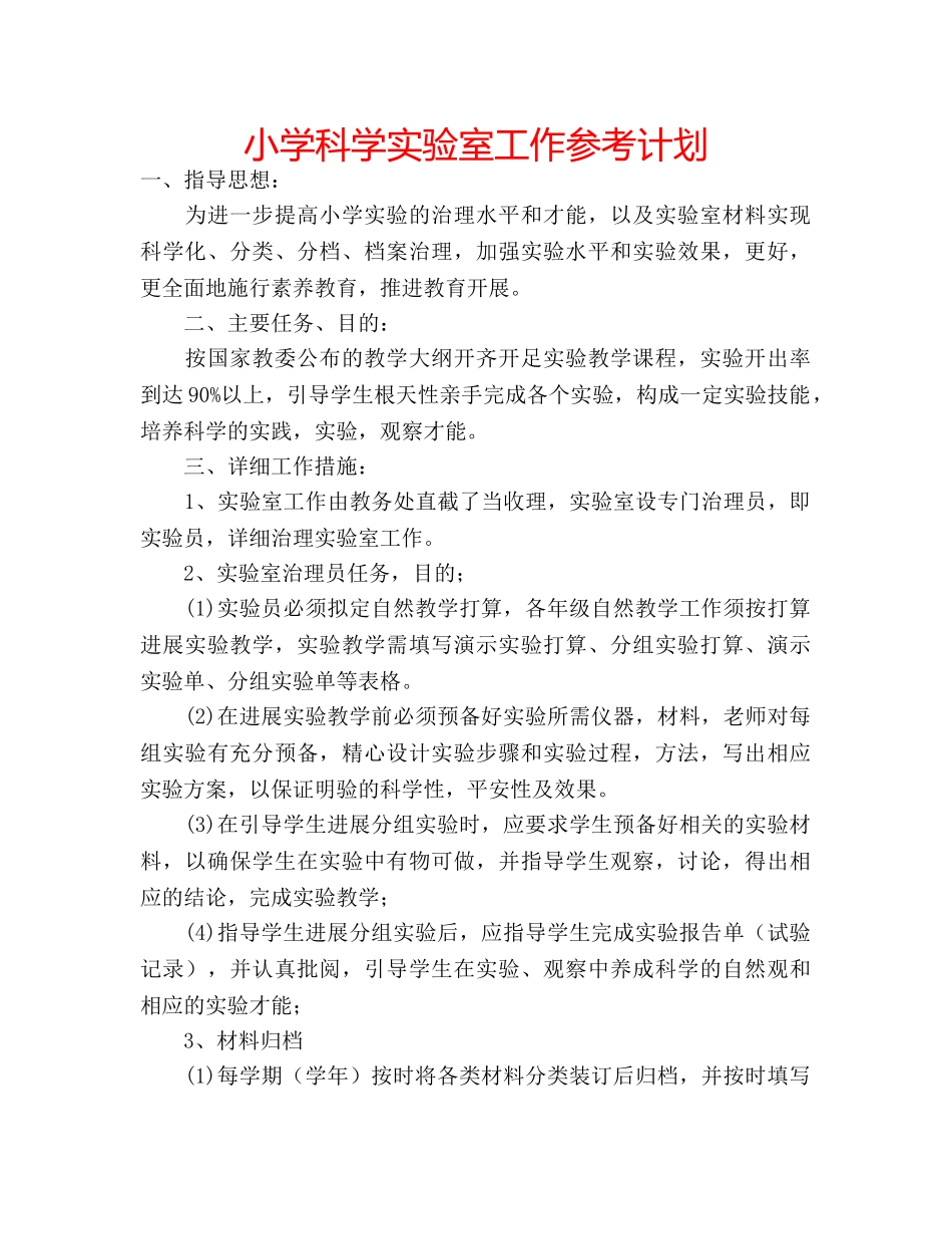 小学科学实验室工作参考计划 _第1页