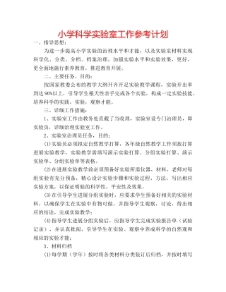 小学科学实验室工作参考计划 