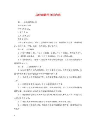 总经理聘用合同内容 
