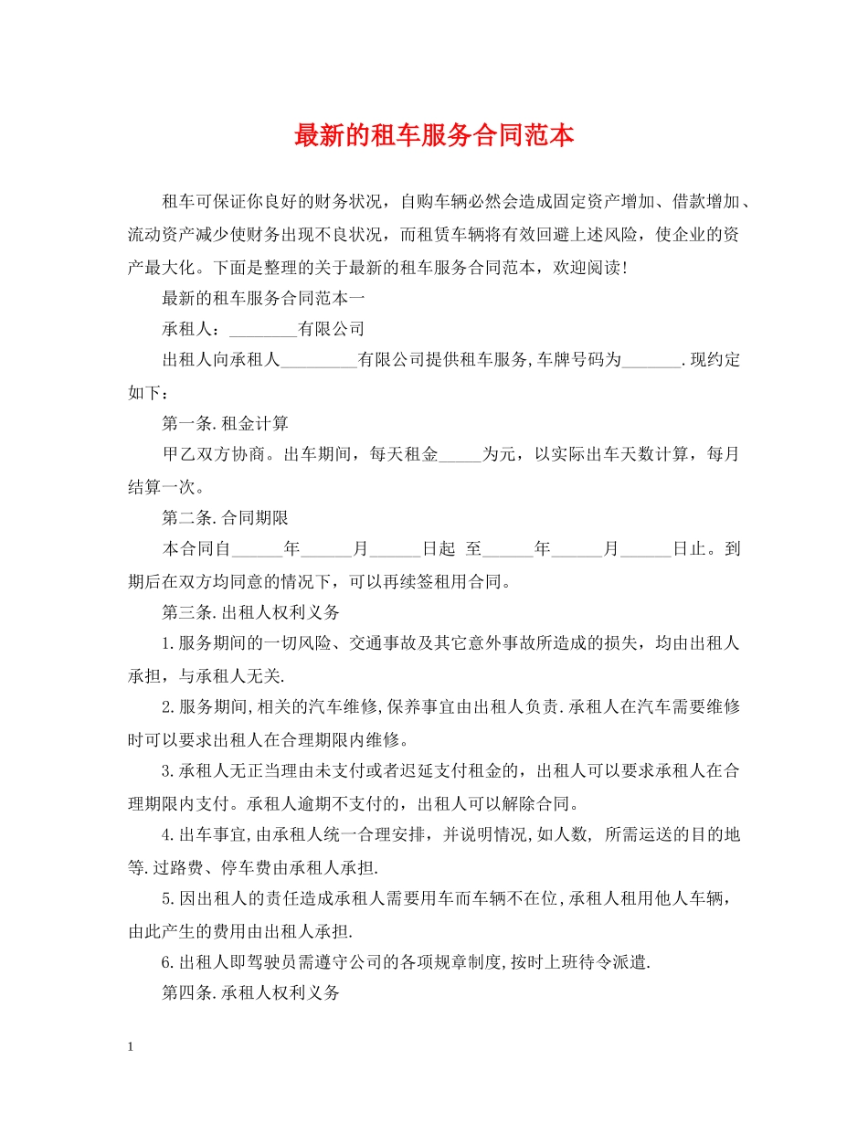 最新的租车服务合同范本 _第1页