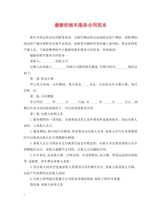 最新的租车服务合同范本 