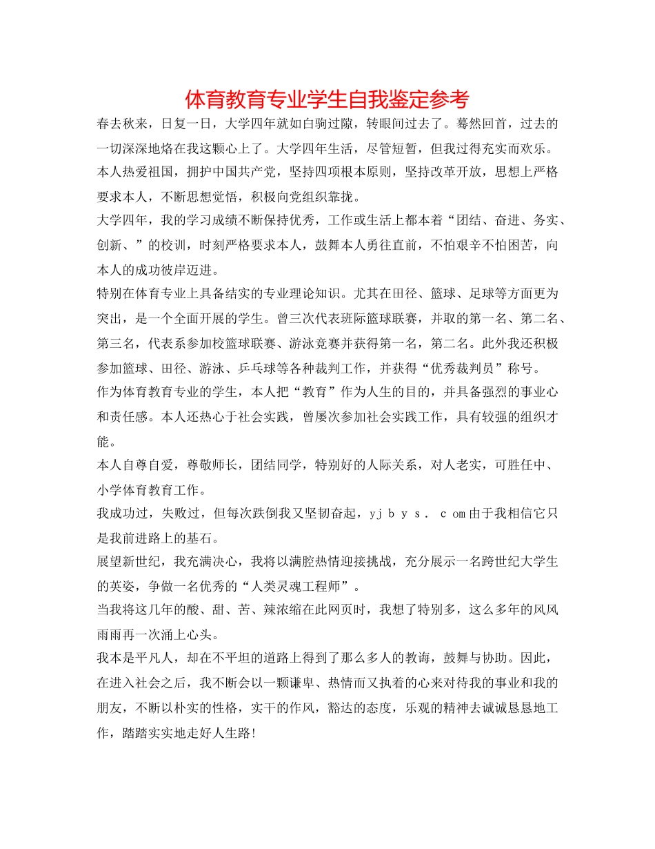 体育教育专业学生自我鉴定参考 _第1页