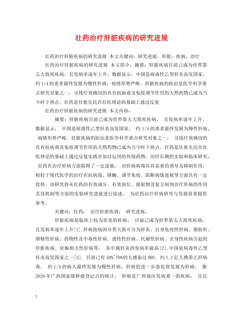 壮药治疗肝脏疾病的研究进展 _第1页