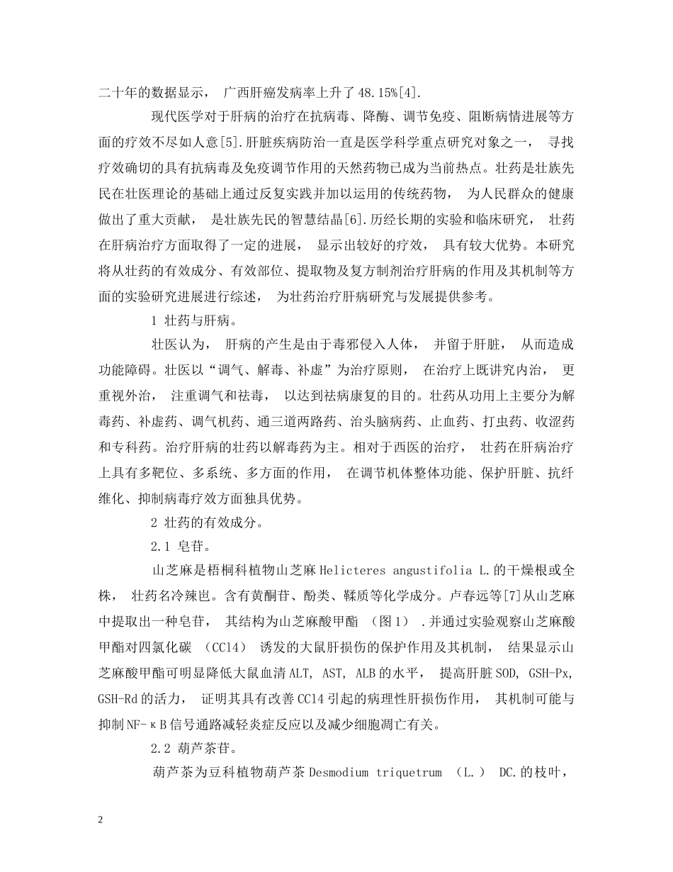 壮药治疗肝脏疾病的研究进展 _第2页