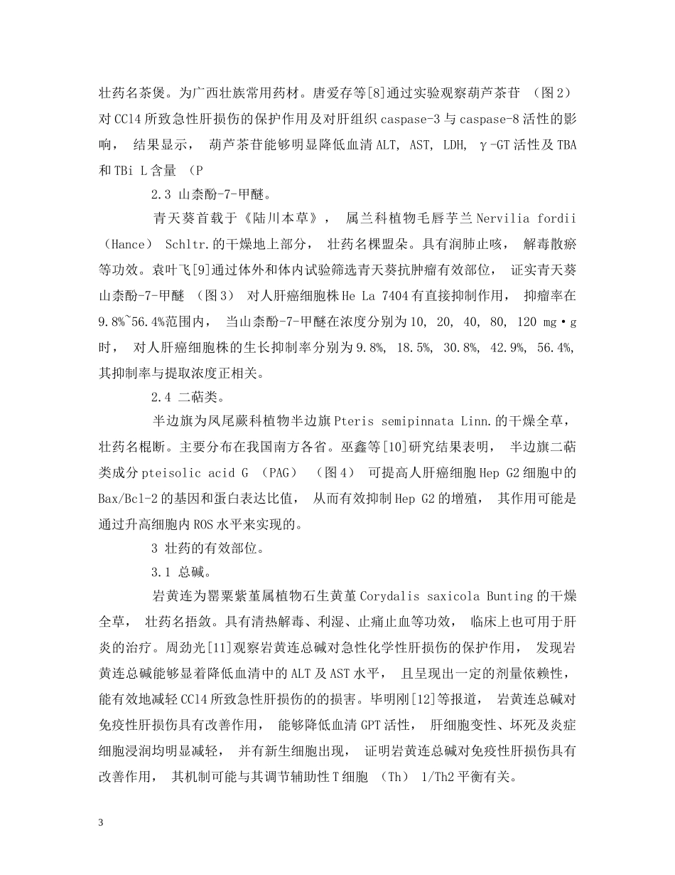 壮药治疗肝脏疾病的研究进展 _第3页