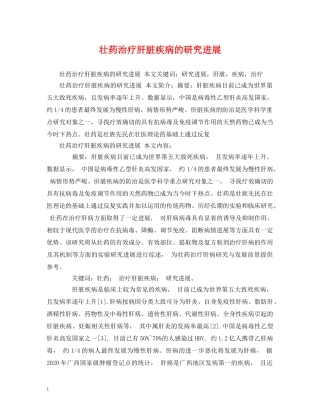 壮药治疗肝脏疾病的研究进展 