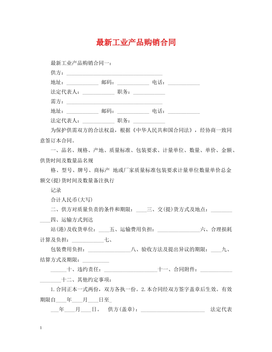 最新工业产品购销合同 _第1页