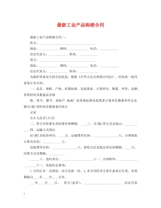 最新工业产品购销合同 