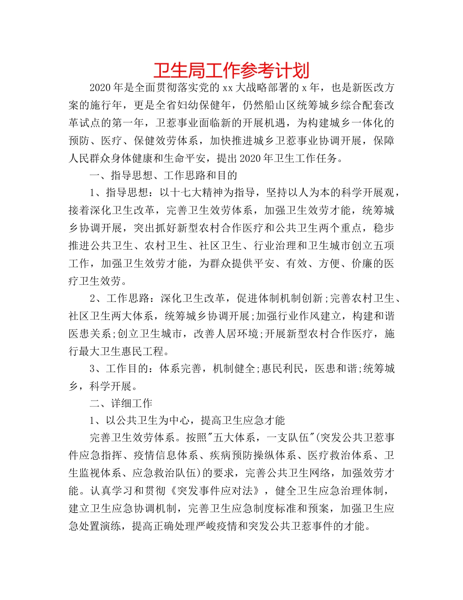 卫生局工作参考计划 _第1页