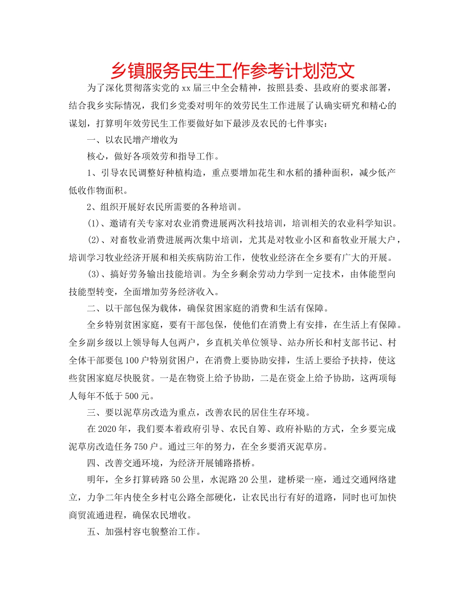 乡镇服务民生工作参考计划范文 _第1页