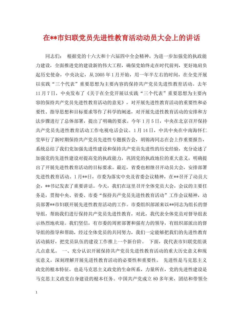 在--市妇联党员先进性教育活动动员大会上的讲话 _第1页