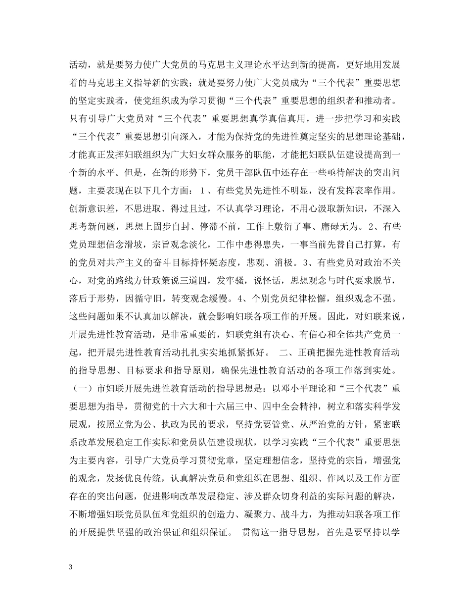 在--市妇联党员先进性教育活动动员大会上的讲话 _第3页