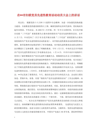 在--市妇联党员先进性教育活动动员大会上的讲话 