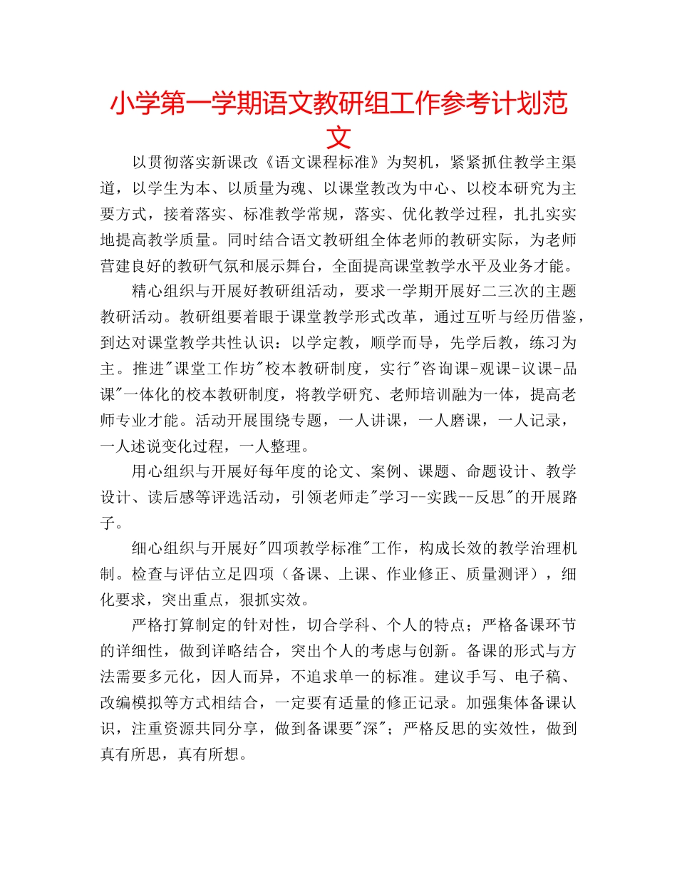 小学第一学期语文教研组工作参考计划范文 _第1页