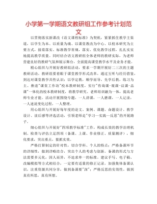 小学第一学期语文教研组工作参考计划范文 