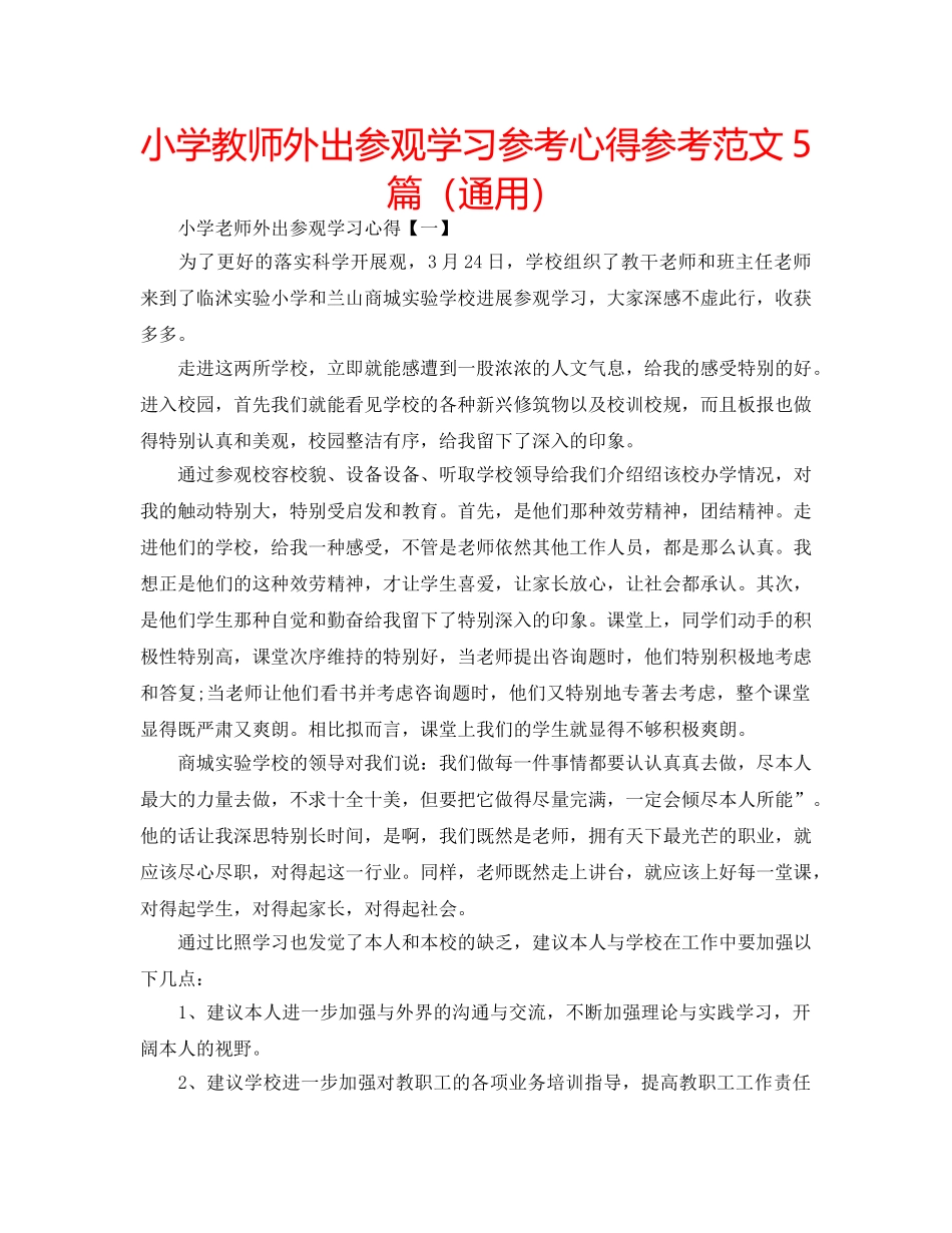 小学教师外出参观学习参考心得参考范文5篇（通用） _第1页