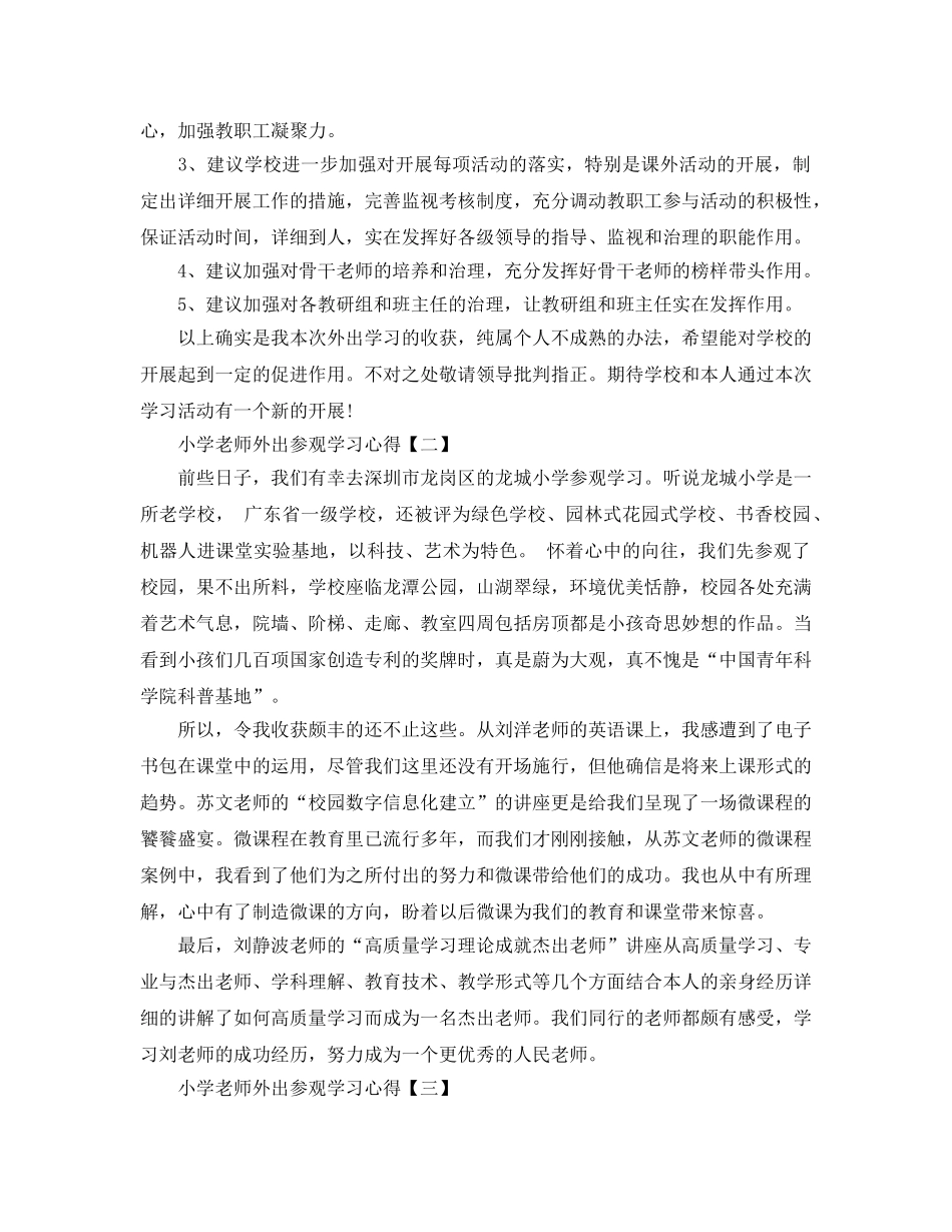 小学教师外出参观学习参考心得参考范文5篇（通用） _第2页