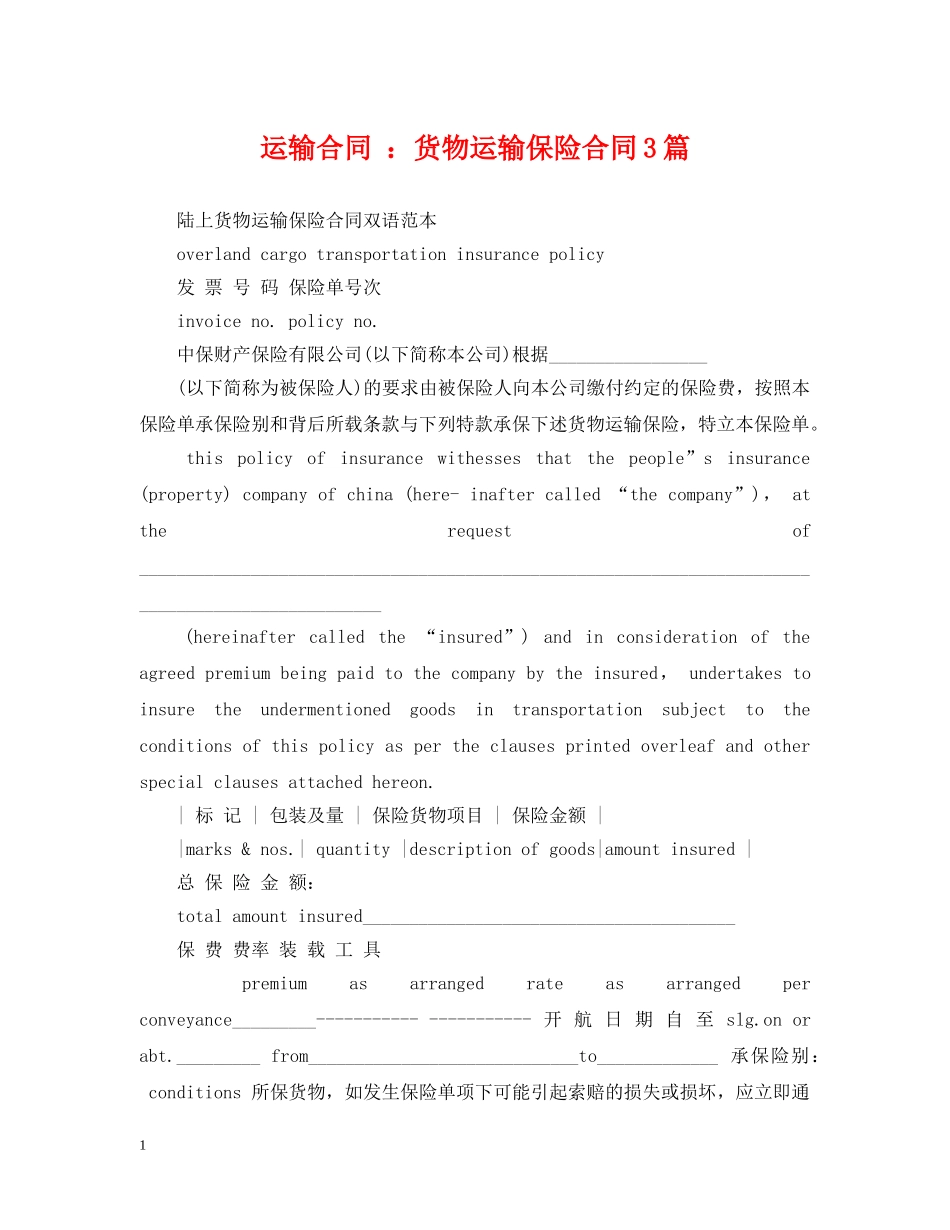 运输合同 ：货物运输保险合同3篇 _第1页