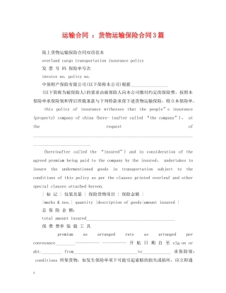 运输合同 ：货物运输保险合同3篇 